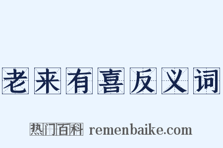 老来有喜反义词是什么意思的图片